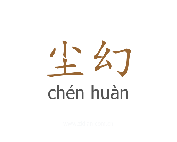 尘幻