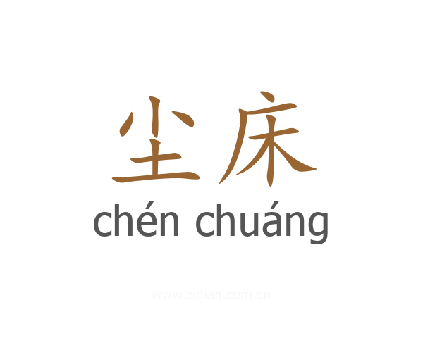尘床