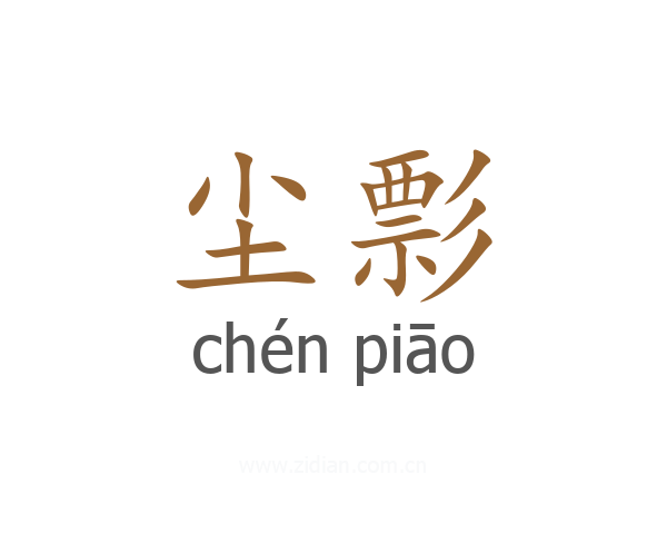 尘彯