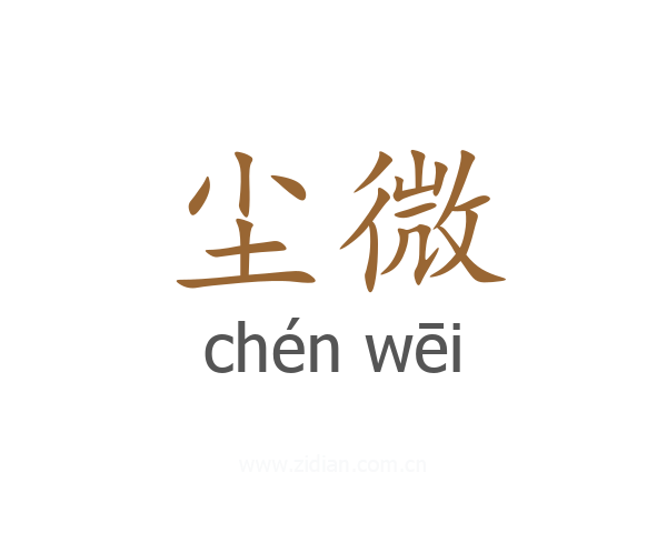 尘微