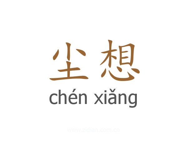 尘想
