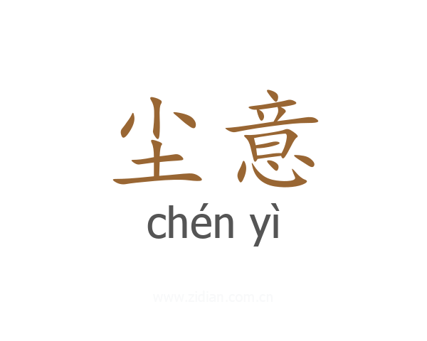 尘意