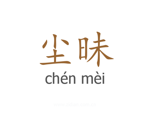 尘昧