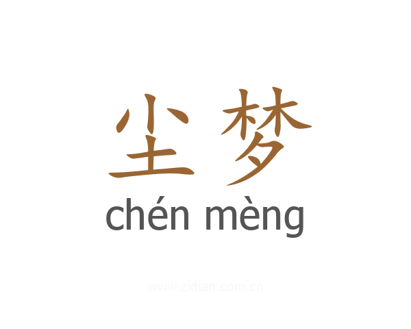 尘梦