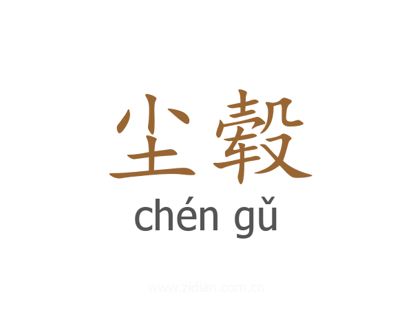 尘毂