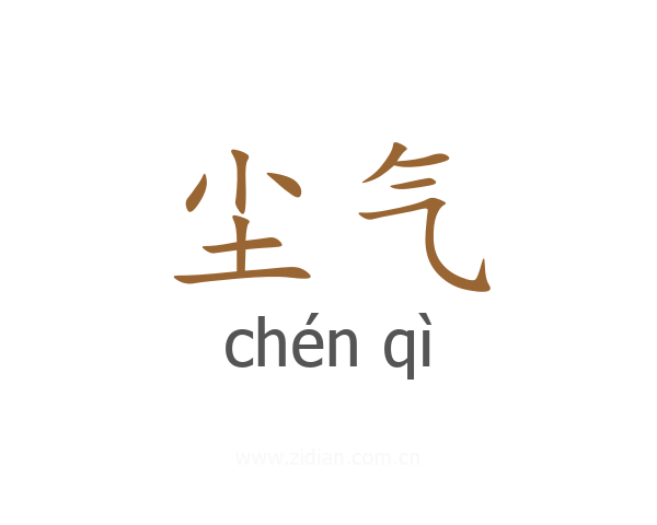 尘气