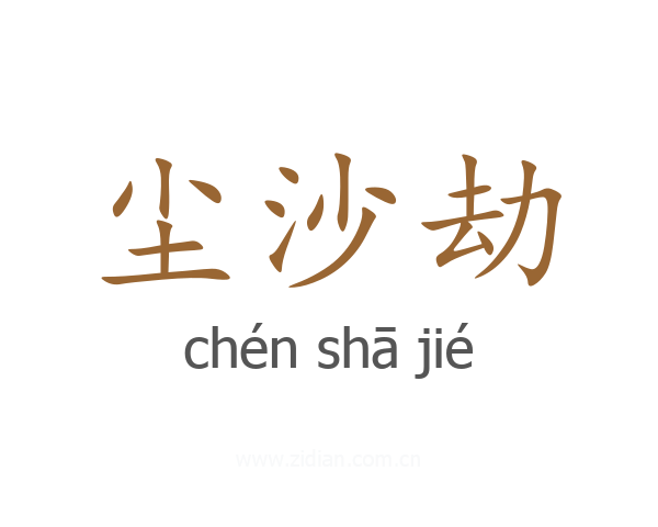 尘沙劫