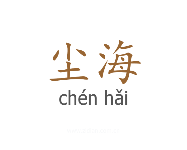 尘海