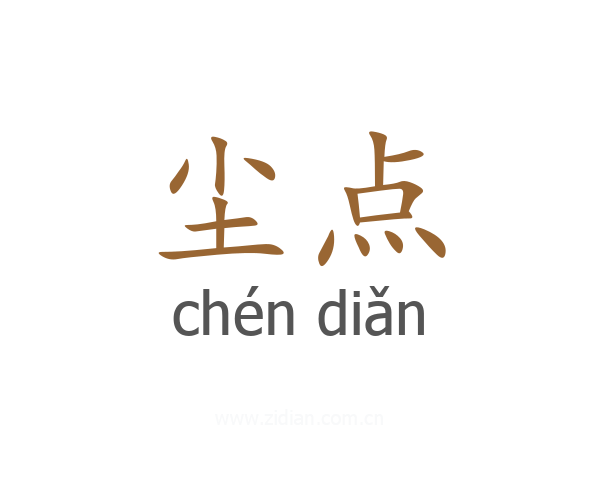 尘点