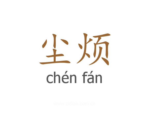 尘烦