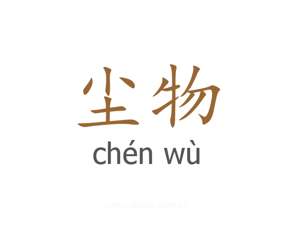 尘物