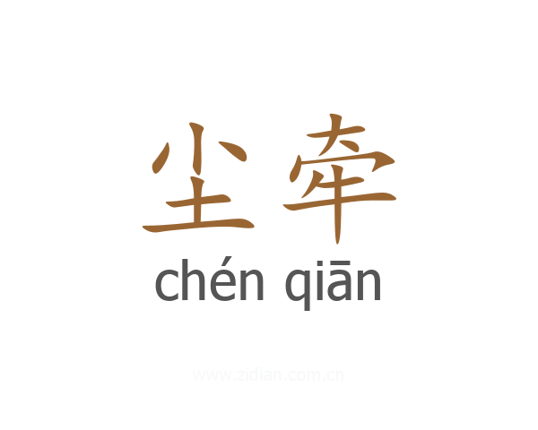 尘牵