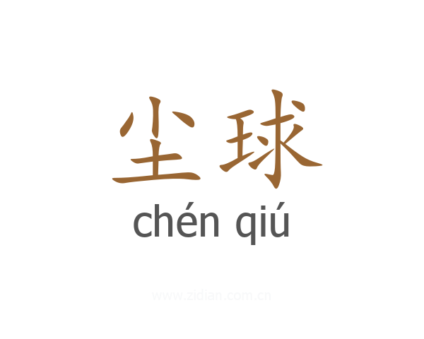 尘球