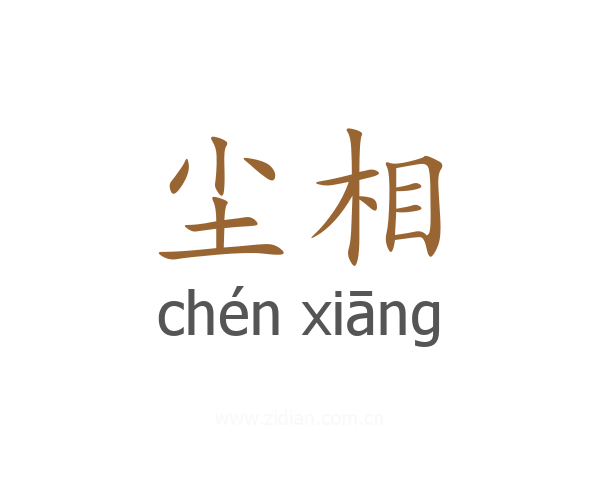 尘相