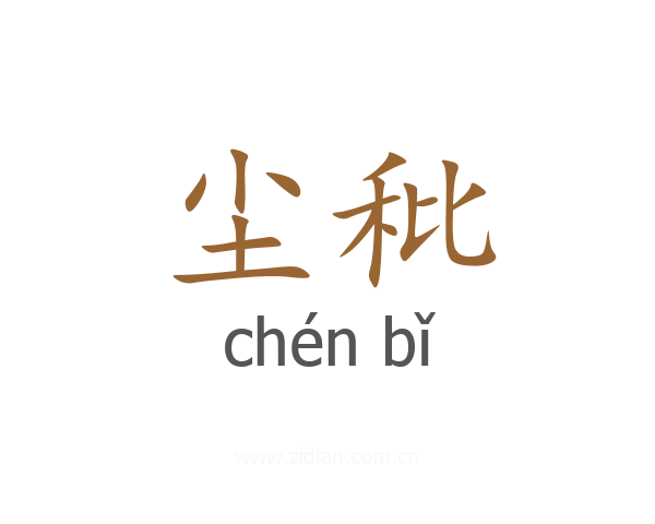 尘秕