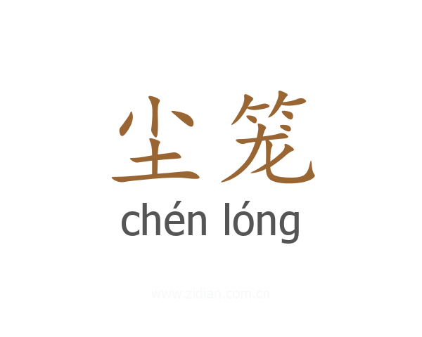 尘笼