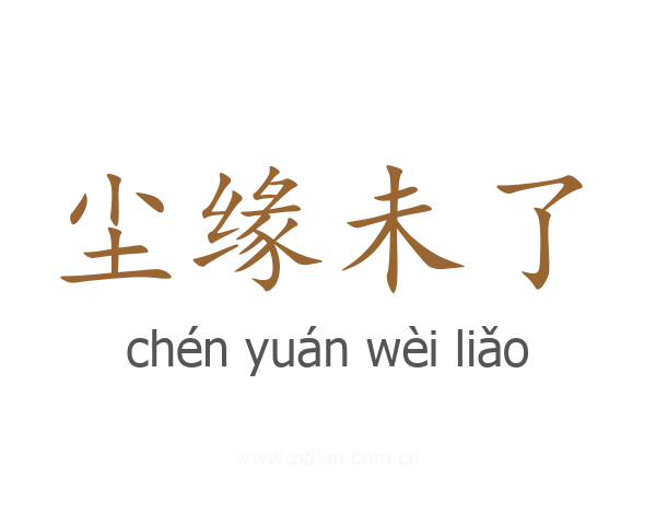 尘缘未了