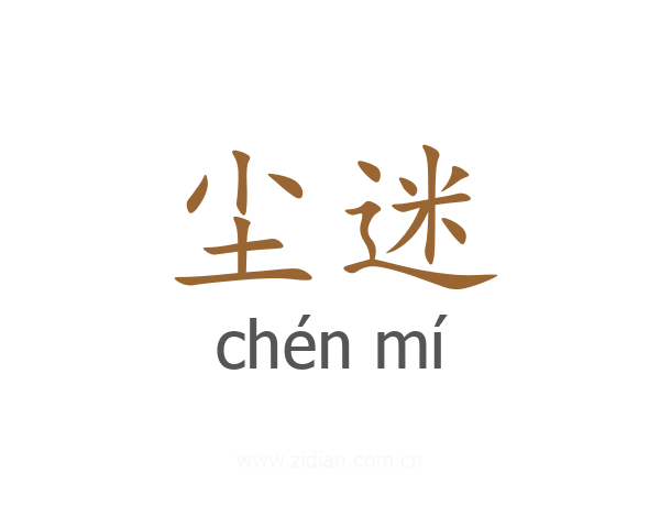 尘迷