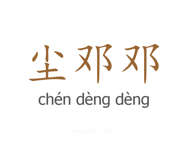 尘邓邓