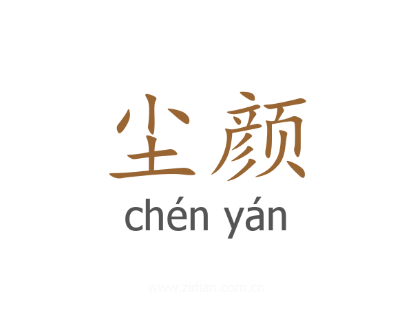 尘颜