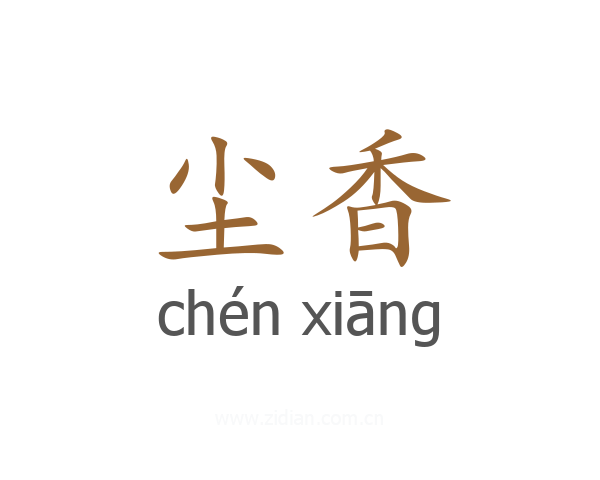 尘香