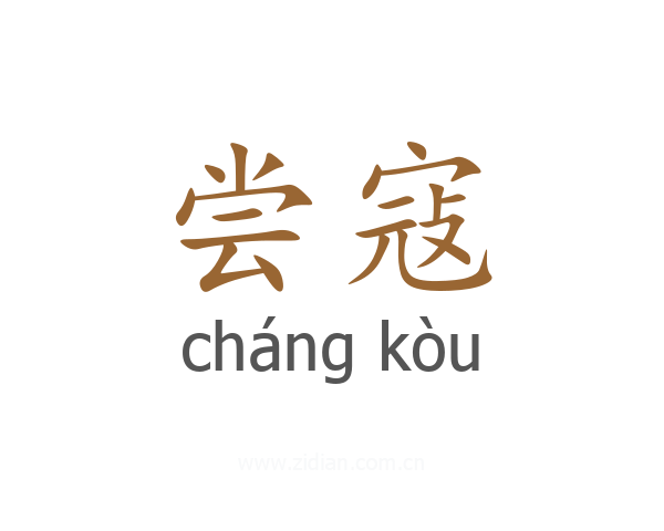 尝寇
