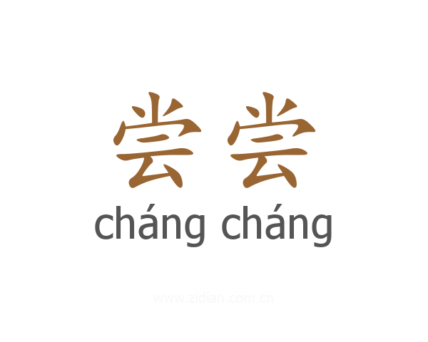尝尝