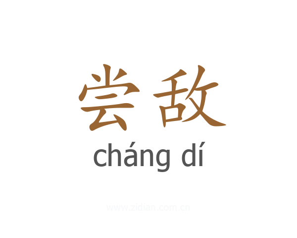尝敌
