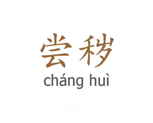 尝秽