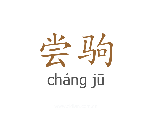 尝驹