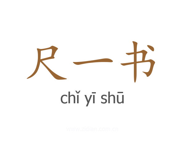 尺一书