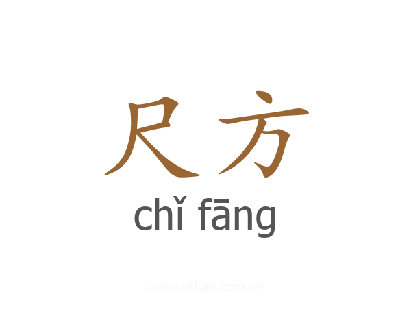尺方