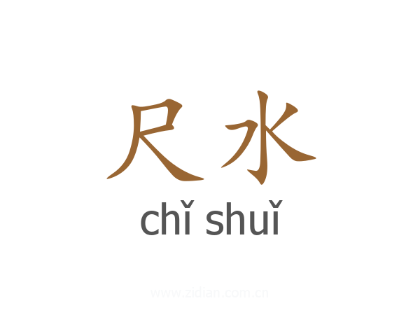 尺水