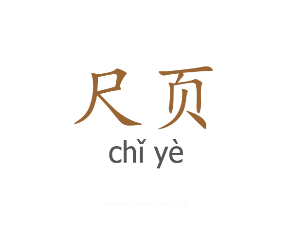 尺页