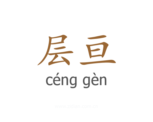 层亘