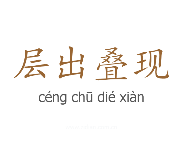 层出叠现