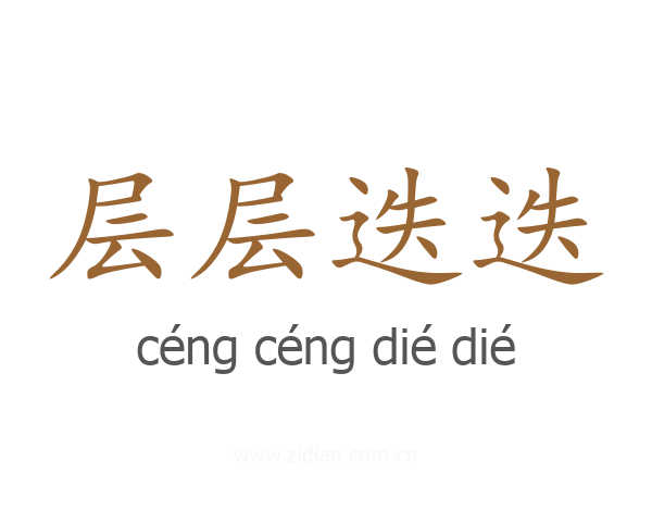 层层迭迭