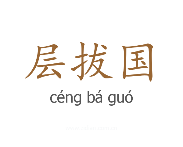 层拔国
