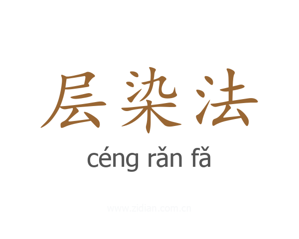 层染法