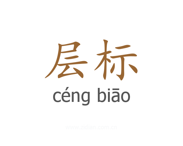 层标