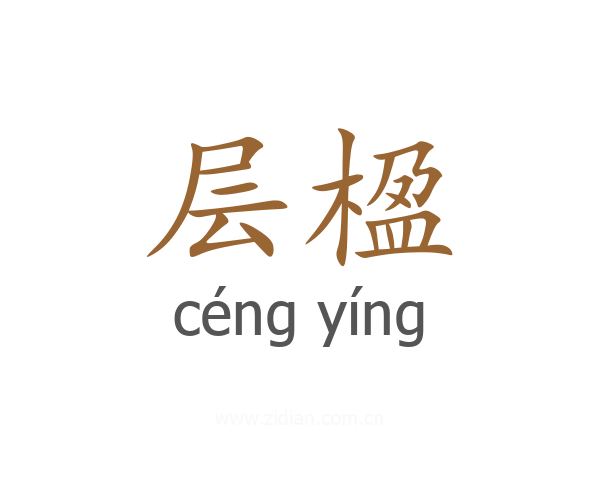 层楹