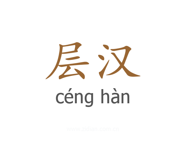 层汉
