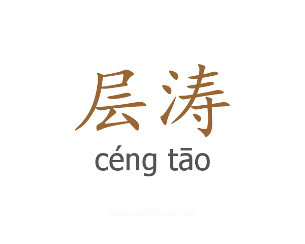 层涛