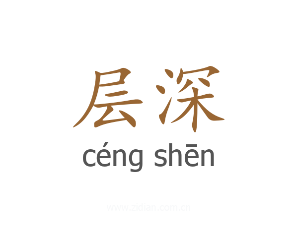 层深