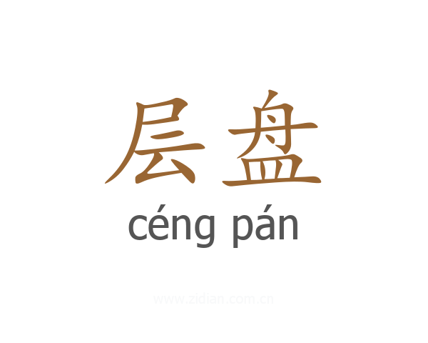 层盘