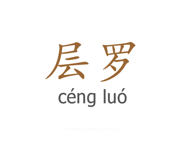 层罗