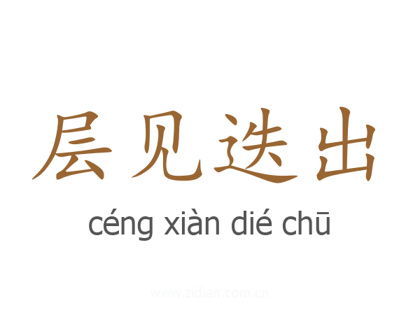 层见迭出