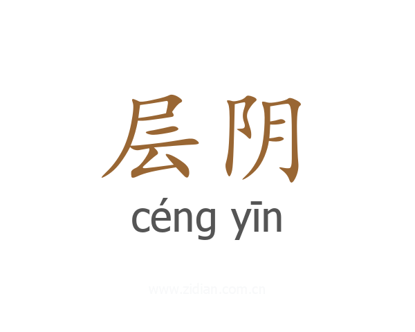 层阴