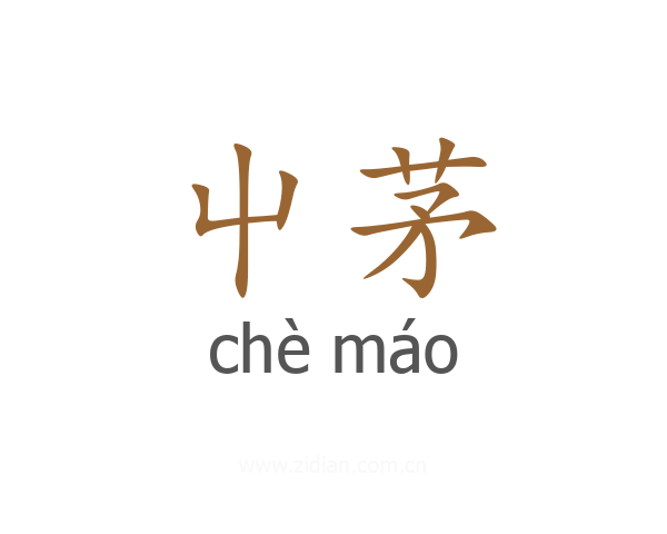 屮茅