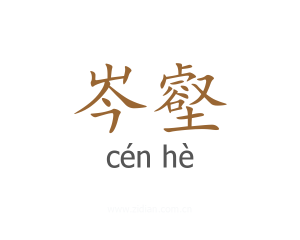 岑壑